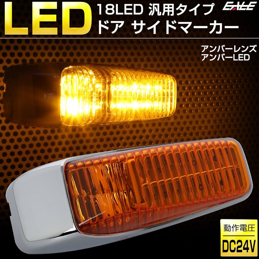 Amazon | 18 LED 汎用 ドア サイドマーカー アンバーレンズ